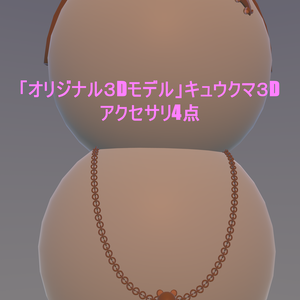 「オリジナル３Dモデル」キュウクマ３Dアクセサリ4点