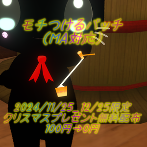 「オリジナル３Dモデル」モチつけるバッチ（MA対応）2024/11/25_12/25限定クリスマスプレゼント無料配布