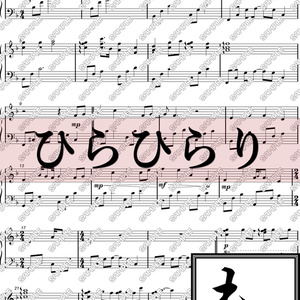 【楽譜・楽曲】ひらひらり