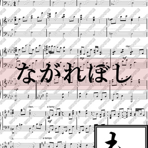 【楽譜・楽曲】ながれぼし