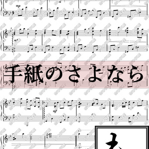 【楽譜・楽曲】手紙のさよなら