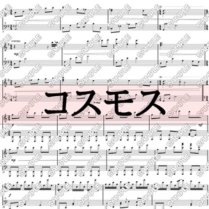 【楽譜・楽曲】コスモス