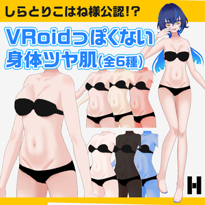 【VRoidっぽくない】VRoidっぽくない身体身体ツヤ肌テクスチャ 垢抜け body texture