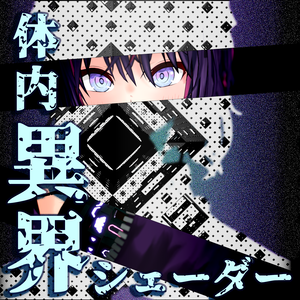 【VRChat向け】体内"異界"シェーダー