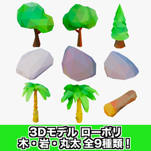 木・岩・丸太のローポリ3Dモデル 全9種類！