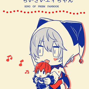 ちいさいジョージくんとちいさいエィちゃん
