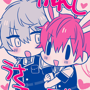かれしうさエィス！！
