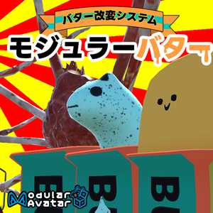 【無料】モジュラーバター【Butter改変システム】