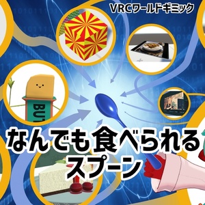 なんでも食べられるスプーン / Spoon for Anything