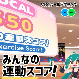 【無料】みんなの運動スコア！ / Exercise Score System【Quest対応】