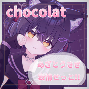 【ショコラ/Chocolat】あざとうさぎな表情セット15種+動くアニメーション3種