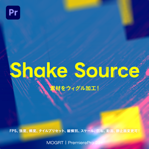 Shake Source | 無料版あり | 素材をシェイクモーション 