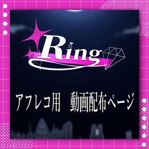 【Ring】アフレコ用動画配布ページ