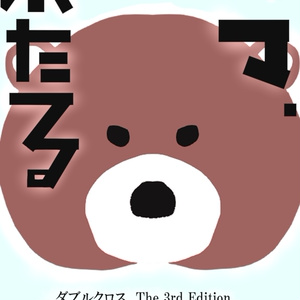 第1話無料 Dx3rdキャンペーンシナリオ Sapphire Rose そばの卓 Booth