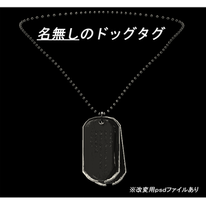 名無しのドッグタグ