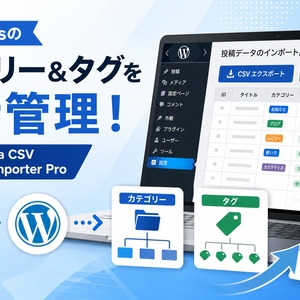 WordPressのカテゴリー＆タグを一括管理！「WP Post Data CSV Exporter & Importer Pro」