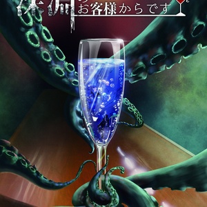 『深淵のお客様からです』素材データ