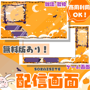 【無料版あり】ハッピーハロウィン！【配信画面/ゲーム画面】