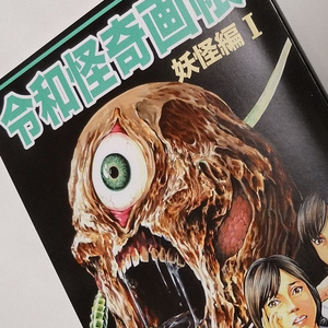 令和怪奇画報支援金 ¥10,000‐