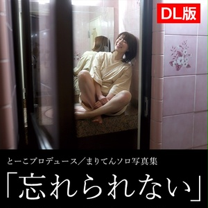 【DL版】まりてんソロ写真集「忘れられない」（紙版データ36P+20点）