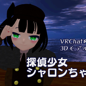 【VRChat向け3Dモデル】探偵少女シャロンちゃん