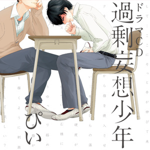 ドラマCD『過剰妄想少年』