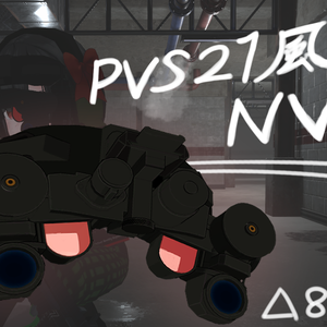 xx  PVS21風 ナイトビジョンゴーグル　VRchat使用想定3Dモデル  xx