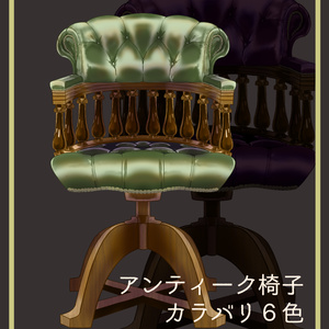 アンティークデスクチェア６色