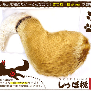 おきつねしっぽ枕【極】