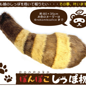 【新作】ぽんぽこしっぽ枕