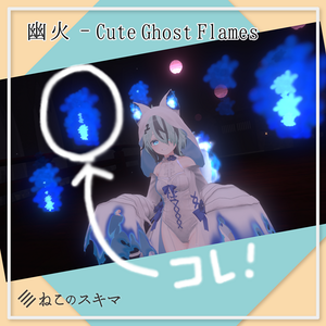 幽火 - Cute Ghost Flames【VRChat想定】