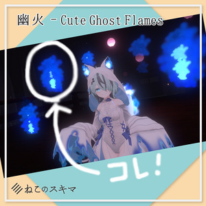 幽火 - Cute Ghost Flames【VRChat想定】