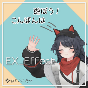 無言勢の意思表示に！EX_Effect【VRChat想定】