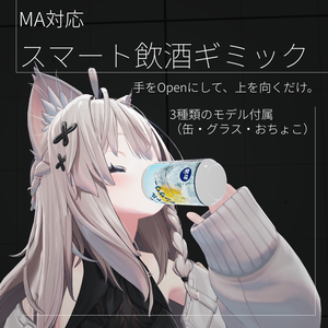 【VRChat想定】【MA対応】スマート飲酒ギミック -Smart Drinking-