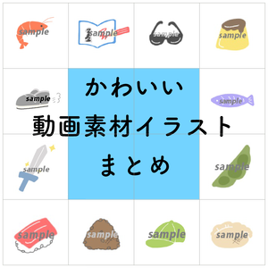 かわいいイラスト　動画素材まとめ