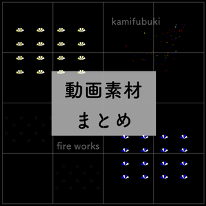 とおりゃんせ　動画素材まとめ