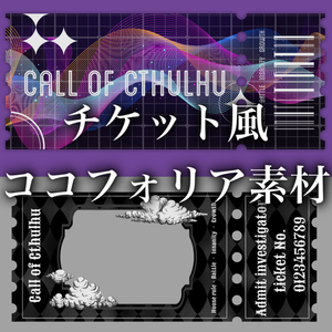 【無料/有料】チケット風ココフォリア素材