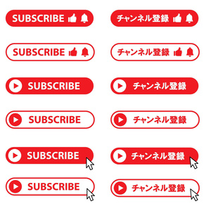 チャンネル登録のボタンのセット