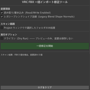[FREE]VRC FBX 批量导入修复工具