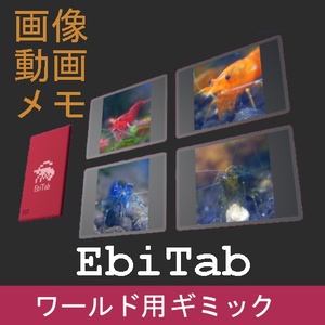 VRChat ワールドギミック EbiTab