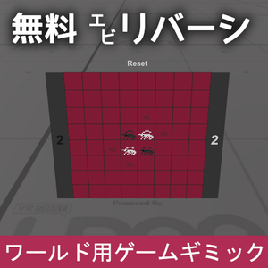 【無料】VRChat ワールドギミック EbiReversi