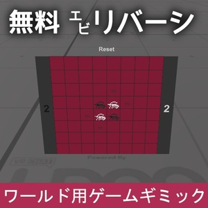 【無料】VRChat ワールドギミック EbiReversi