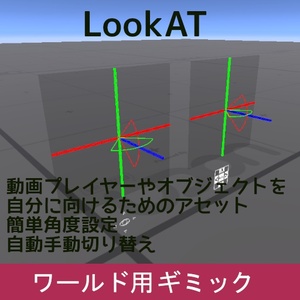 VRChat ワールドギミック LookAT