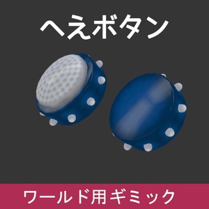 VRChat ワールドギミック へえボタン