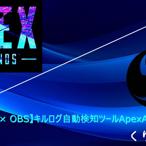 ApexAutoSwitch APEXキルログ自動検知 & OBS自動シーン切替ツール