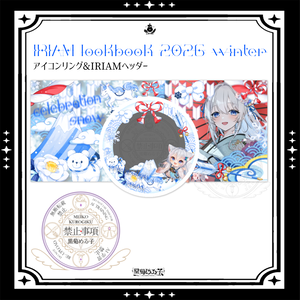 ❄️IRIAMlookbook2026winterアイコンリング＆IRIAMヘッダー素材