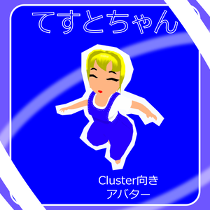 てすとちゃん