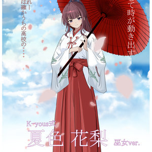K-yous式夏色花梨 巫女ver 立ち絵素材