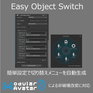 【無料】 Easy Object Switch 【Modular Avatar 対応】