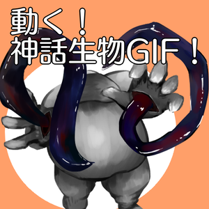 【無料】動く！神話生物GIF！【ver.イゴーロナク】
